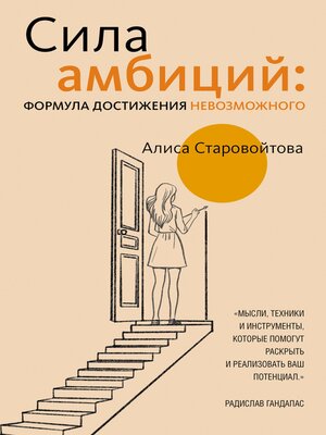 cover image of Сила Амбиций